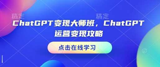 ChatGPT变现大师班，ChatGPT运营变现攻略-他山创业网