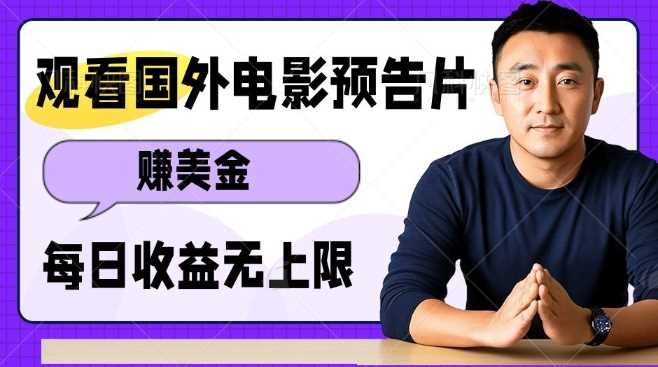 观看电影预告片挣美金，无脑操作多号单日收益无上限-他山创业网