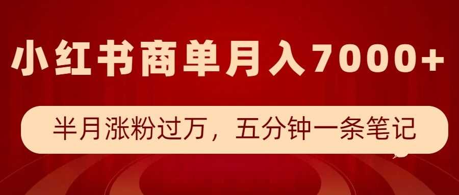 小红书商单最新玩法，半个月涨粉过万，五分钟一条笔记，月入7000+-他山创业网