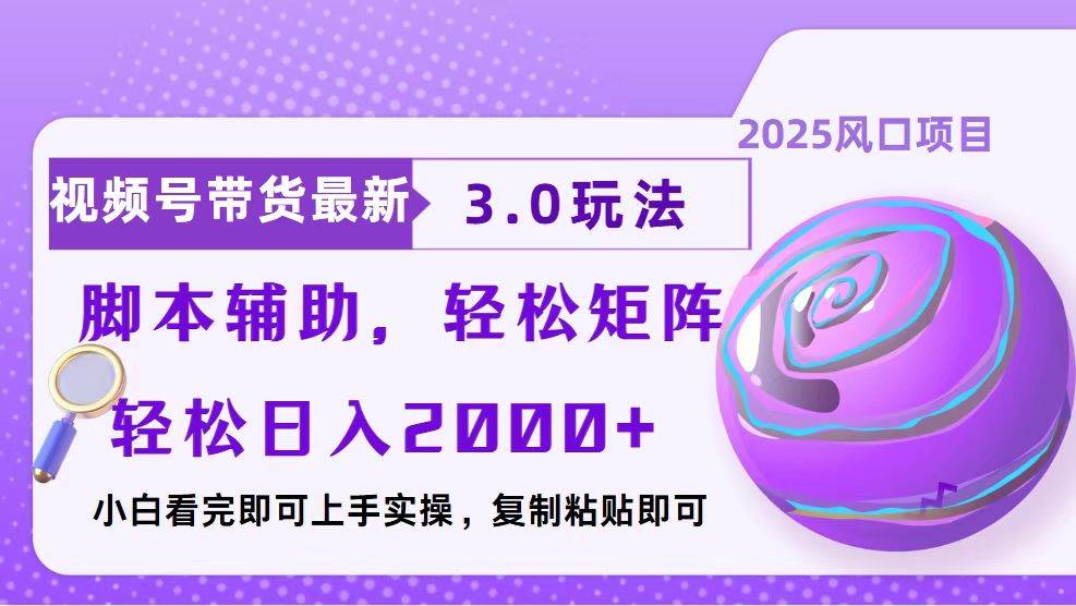 （13959期）视频号带货最新3.0玩法，作品制作简单，当天起号，复制粘贴，脚本辅助…-他山创业网