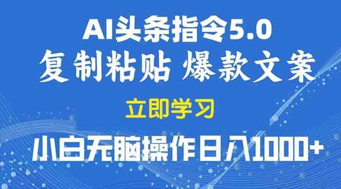 （13960期）2025年头条5.0AI指令改写教学复制粘贴无脑操作日入1000+-他山创业网