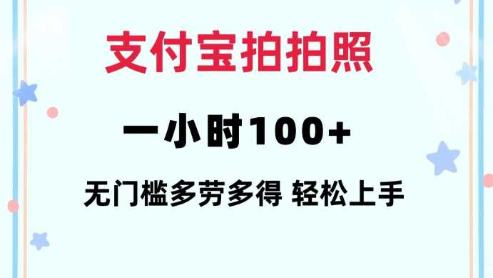 支付宝拍拍照一小时100+无任何门槛多劳多得一台手机轻松操做【揭秘】-他山创业网