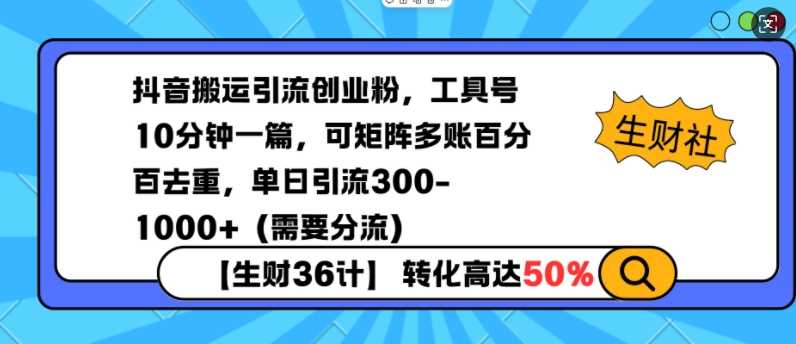 抖音搬运引流创业粉，工具号10分钟一篇，可矩阵多账百分百去重，单日引流300+（需要分流）-他山创业网