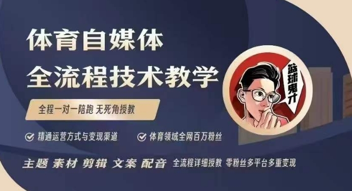 体育自媒体创作全流程讲解，百万大V带你全流程学习体育自媒体短视频文案创作、视频制作和账号运营-他山创业网