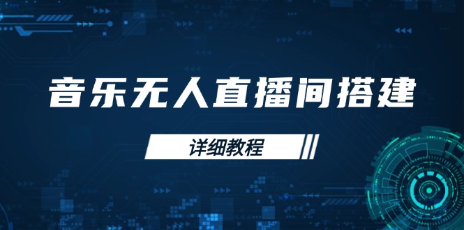 音乐无人直播间搭建全攻略，从背景歌单保存到直播开启，手机版电脑版操作-他山创业网