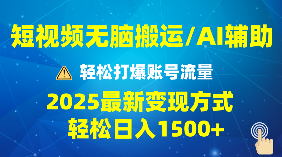 2025短视频AI辅助爆流技巧，最新变现玩法月入1万+，批量上可月入5万-他山创业网
