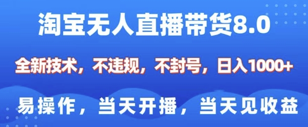 淘宝无人直播带货8.0，全新技术，不违规，不封号，纯小白易操作，当天开播，当天见收益，日入多张-他山创业网