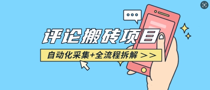 悟空采集评论搬砖_评论搬砖+自动采集【完整攻略】-他山创业网