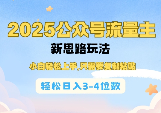 2025公双号流量主新思路玩法，小白轻松上手，只需要复制粘贴，轻松日入3-4位数-他山创业网
