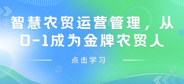 智慧农贸运营管理，从0-1成为金牌农贸人-他山创业网