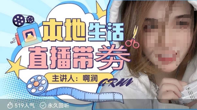 本地生活 | 团购达人直播带劵系列课，普通人入局本地生活直播必学-他山创业网