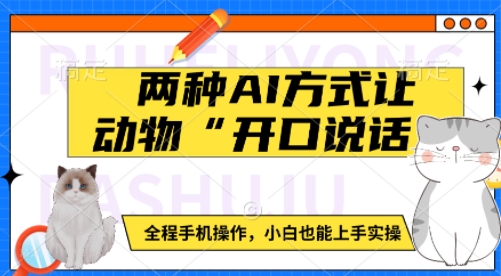 两种AI方式让动物“开口说话”  全程手机操作，小白也能上手实操-他山创业网