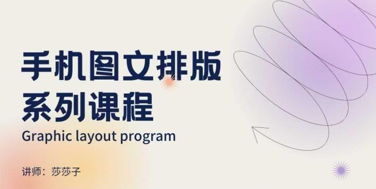 手机图文排版系列课程，​朋友圈美学营销/图文排版设计等-他山创业网