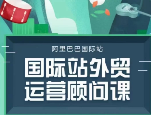 国际站运营顾问系列课程，一套完整的运营思路和逻辑-他山创业网