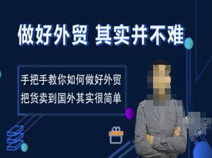 做好外贸并不难，手把手教你如何做好外贸，把货卖到国外其实很简单-他山创业网
