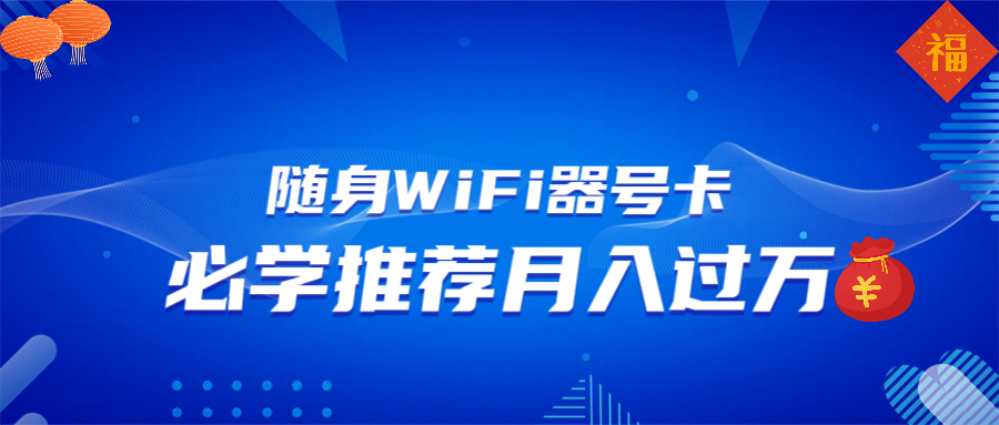 随身WiFi器推广，月入过万，多种变现渠道来一场翻身之战-他山创业网
