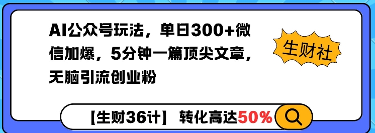 AI公众号玩法，单日300+微信加爆，5分钟一篇顶尖文章无脑引流创业粉-他山创业网